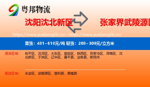 沈阳沈北新区到武陵源区物流