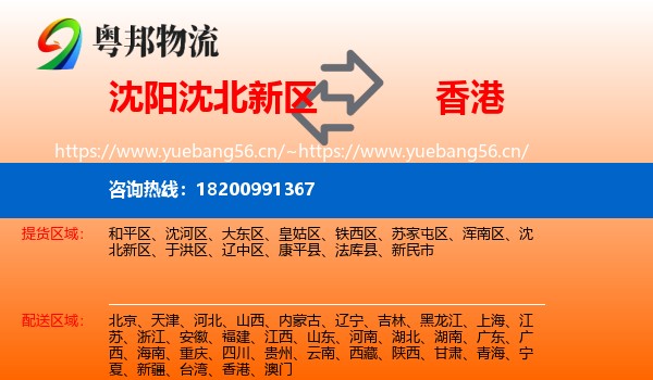 沈阳沈北新区到香港物流