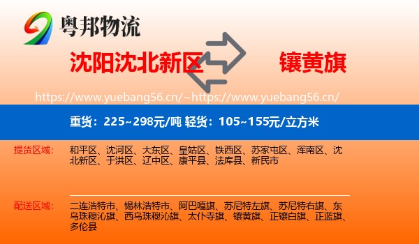 沈阳沈北新区到镶黄旗物流