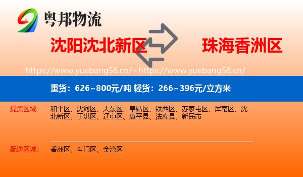 沈阳沈北新区到香洲区物流