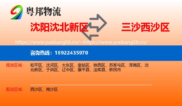 沈阳沈北新区到西沙区物流