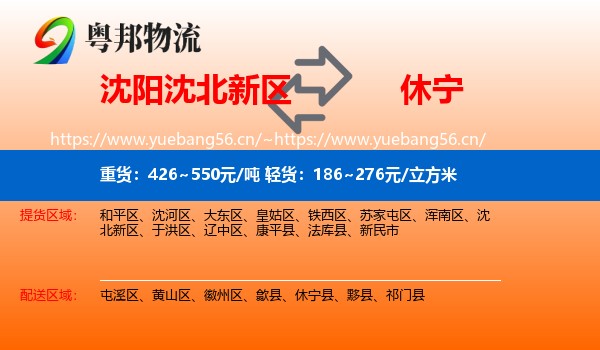 沈阳沈北新区到休宁县物流