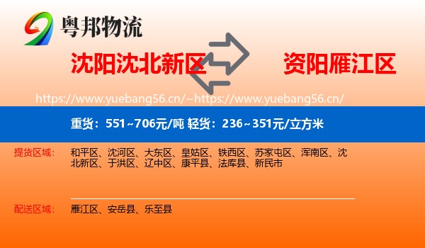 沈阳沈北新区到雁江区物流