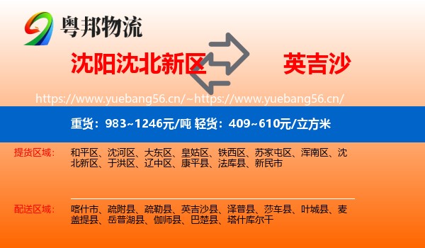 沈阳沈北新区到英吉沙县物流