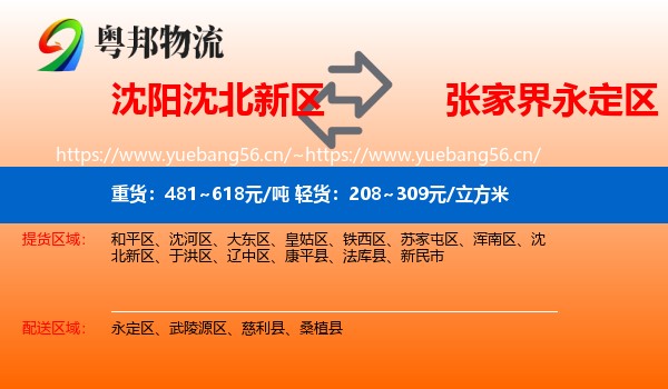 沈阳沈北新区到永定区物流