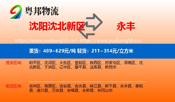 沈阳沈北新区到永丰县物流