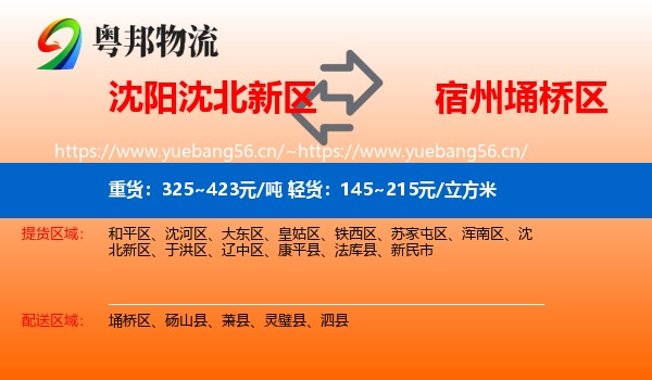 沈阳沈北新区到埇桥区物流