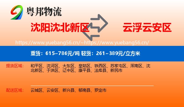 沈阳沈北新区到云安区物流
