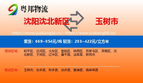 沈阳沈北新区到玉树市物流