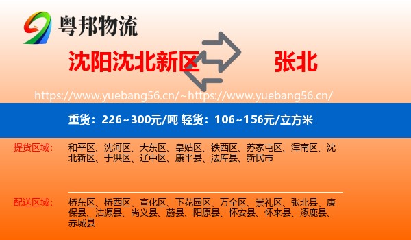 沈阳沈北新区到张北县物流