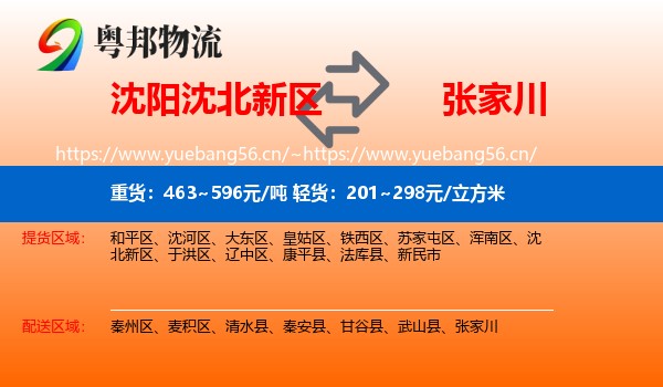 沈阳沈北新区到张家川物流