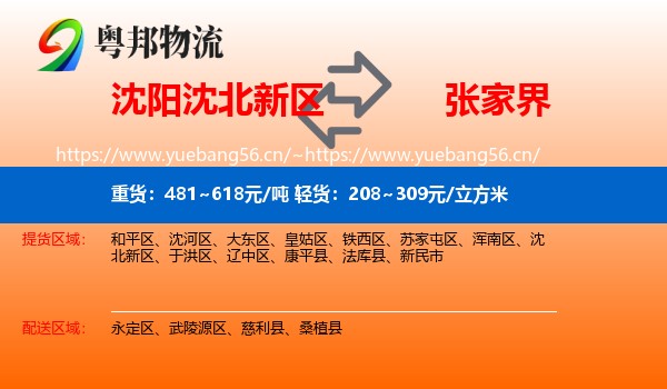 沈阳沈北新区到张家界物流