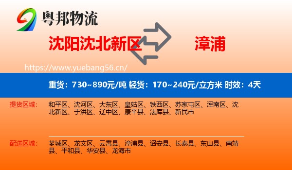 沈阳沈北新区到漳浦县物流专线名片