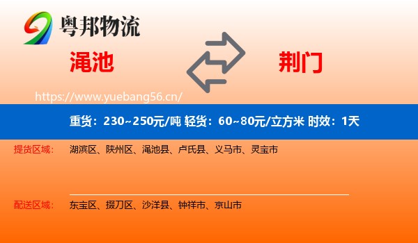 渑池到荆门物流专线名片
