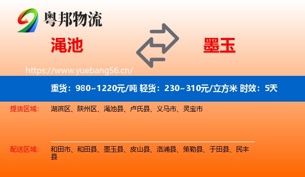 渑池到墨玉县物流 渑池到墨玉县物流专线名片