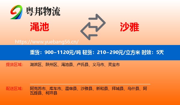 渑池到沙雅县物流专线名片