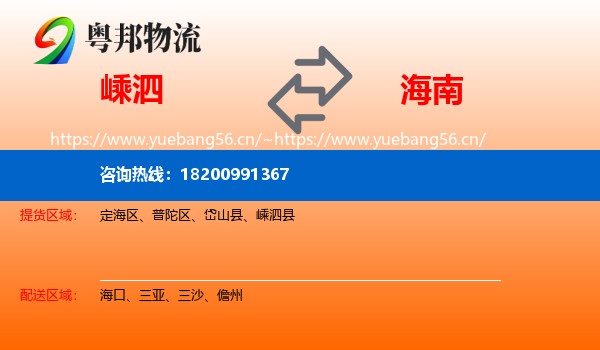 嵊泗县到海南物流专线