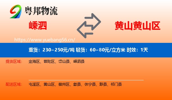 嵊泗到黄山区物流专线名片