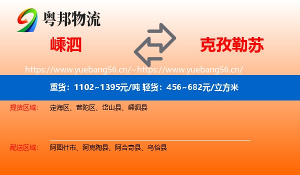 嵊泗到克孜勒苏物流