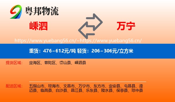 嵊泗到万宁市物流