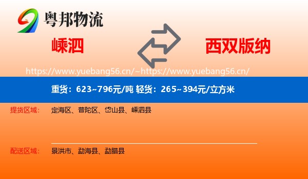 嵊泗到西双版纳物流