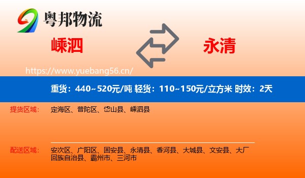 嵊泗到永清县物流专线名片
