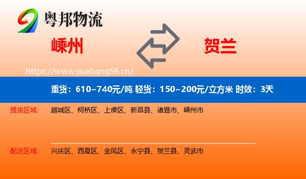 嵊州到贺兰县物流专线名片