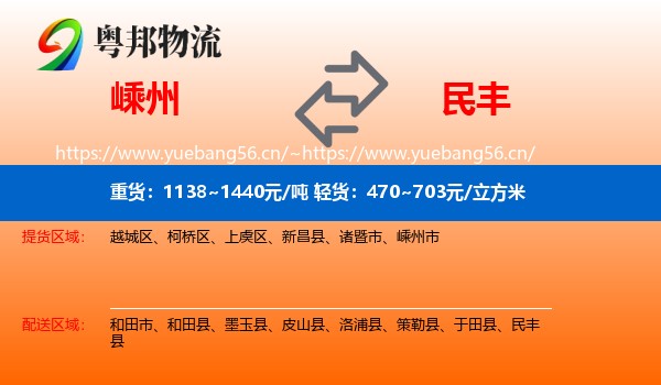 嵊州到民丰县物流
