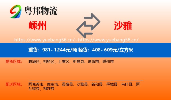嵊州到沙雅县物流