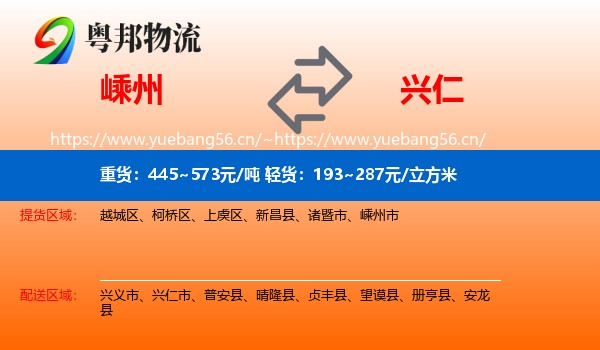 嵊州到兴仁市物流