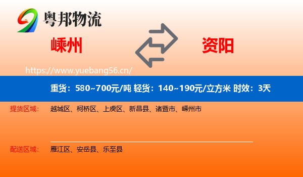 嵊州到资阳物流专线名片