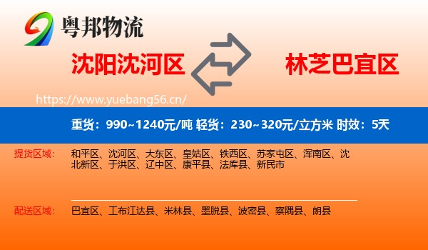 沈阳沈河区到巴宜区物流专线名片