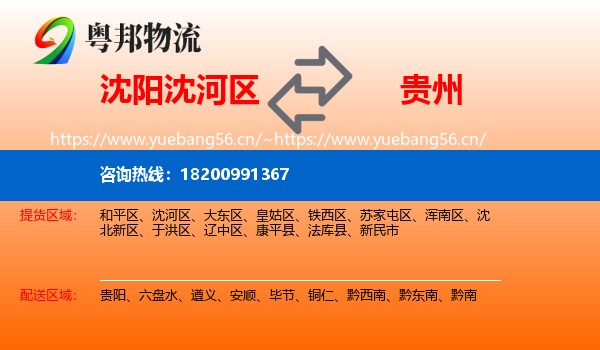 沈阳沈河区到贵州物流