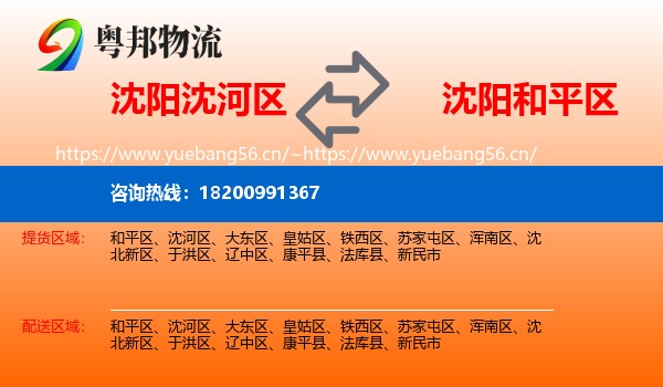 沈阳沈河区到和平区物流
