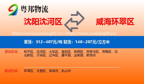 沈阳沈河区到环翠区物流
