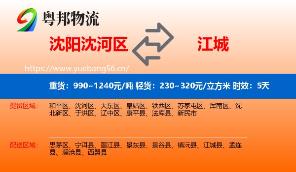 沈阳沈河区到江城县物流专线名片