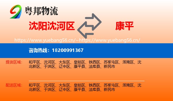 沈阳沈河区到康平县物流