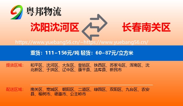 沈阳沈河区到南关区物流