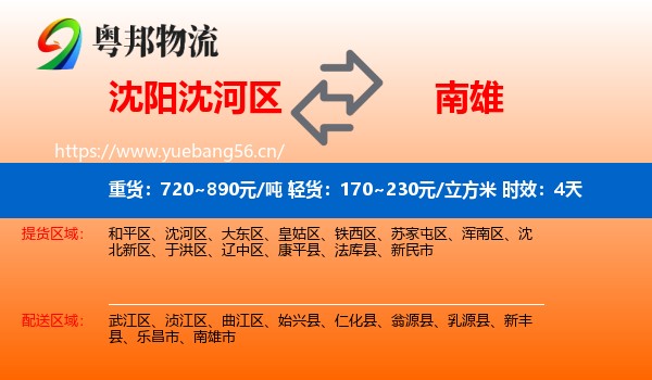 沈阳沈河区到南雄市物流专线名片