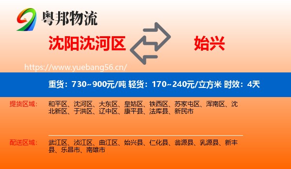 沈阳沈河区到始兴县物流专线名片