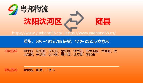 沈阳沈河区到随县物流