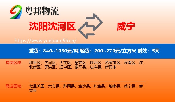 沈阳沈河区到威宁县物流专线名片