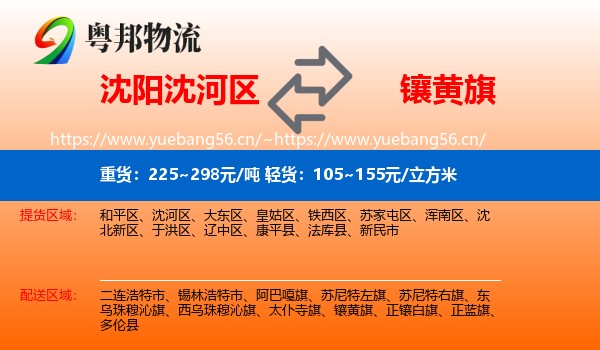 沈阳沈河区到镶黄旗物流