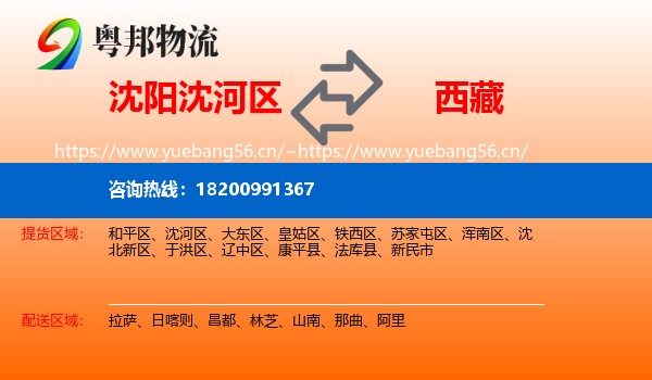 沈阳沈河区到西藏物流