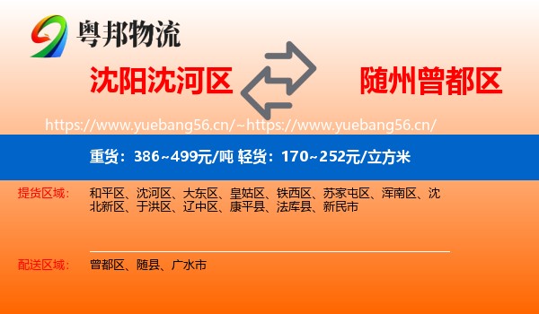 沈阳沈河区到曾都区物流