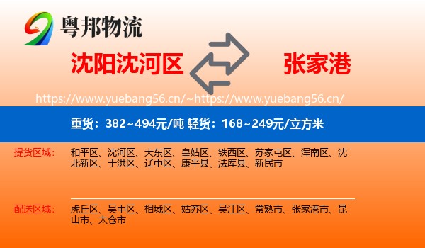 沈阳沈河区到张家港市物流