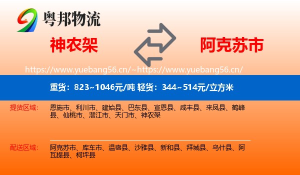 神农架到阿克苏市物流