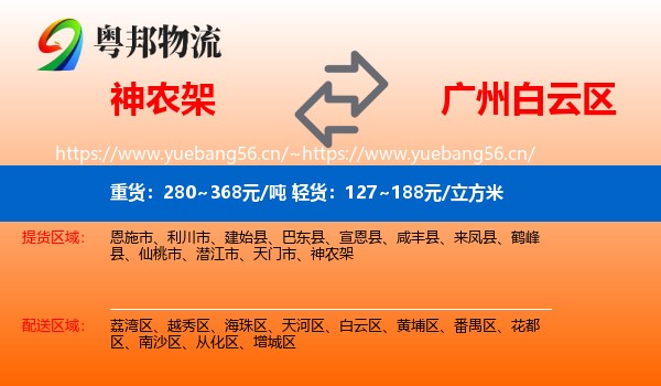 神农架到白云区物流