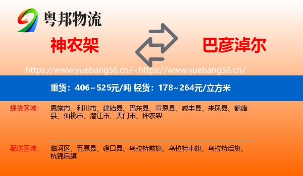 神农架到巴彦淖尔物流专线