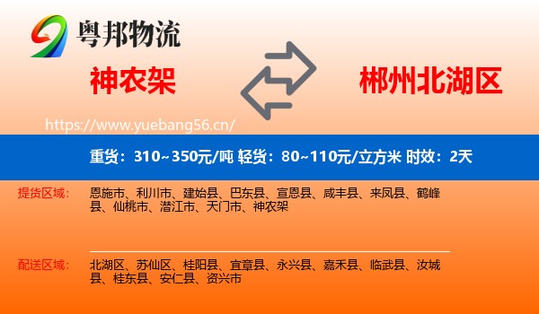神农架到北湖区物流专线名片